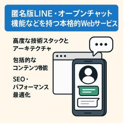 匿名版LINE・オープンチャット機能などを持つ本格的Webサービス
