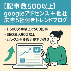 【記事数500以上】googleアドセンス＋他社広告5社付きトレンドブログ