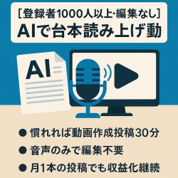 訳あり：【登録者1000人以上・編集なし】AIで生成した台本を読み上げる音声だけの動画投稿