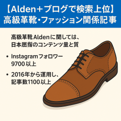 【Alden＋ブログで検索上位,1100記事以上】高級革靴・ファッション関係記事豊富