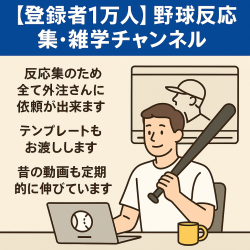 【登録者1万人】野球反応集・雑学チャンネル【長尺・ショート】