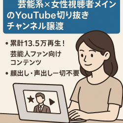 【累計13.5万再生】芸能系×女性視聴者メインのYouTube切り抜きチャンネル譲渡