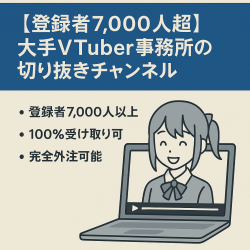 【登録者7,000人超】大手VTuber事務所の切り抜きチャンネル【収益分配無し/属人性無しで完全外注可能】