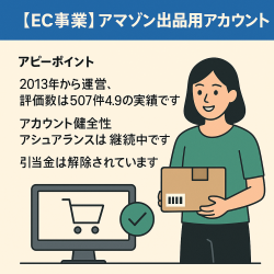 EC事業：アマゾン出品用アカウント「2013年から運営、評価数507件4.9の実績、アカウント健全性アシュアランス、引当金解除、FBA利用・大口、ペット用品と日用品強い」