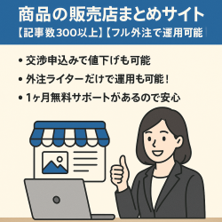 【商品の販売店まとめサイト】【記事数300以上】【フル外注で運用可能】無料サポート・外注マニュアルがあるので安心！