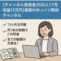【チャンネル登録者2500人！7月収益13万円】漫画のゆっくり解説チャンネル【属人性なし】