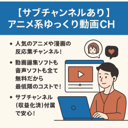 【サブチャンネルあり/投稿なしでも収益8万↑/属人性なし】アニメ系ゆっくり動画CH