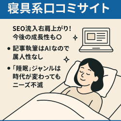 【上位表示多数】寝具系口コミサイト！競合少ないジャンルで非属人的な運営が可能