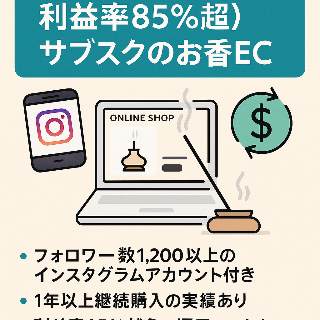 一人運営【利益率85％超】サブスクで高LTVのお香ECサイト｜インスタアカウント付き｜1年以上継続購入の実績あり