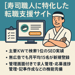 無広告ながら、月平均15名程度の新規登録がある、寿司職人に特化した転職支援サイト