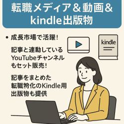 ※もうすぐ値上げ予定。転職系ブログ（190記事）とYouTube動画57本！さらにKindle用出版物もセット！「将来性抜群の転職メディア＆動画＆kindle出版物」」
