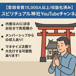【登録者数15,000人以上/収益化済み】スピリチュアル神社YouTubeチャンネル｜属人性なし・運営しやすい