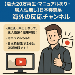 【最大20万再生・マニュアルあり・属人性無し】日本称賛系海外の反応チャンネル
