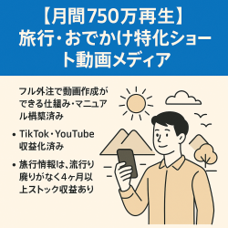 【月間750万再生／完全外注運用】旅行・おでかけ特化ショート動画メディアアカウント