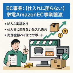 EC事業：【仕入れに困らない】強力な仕入れ先と安定利益で健全運営していた（主に家電）AmazonEC事業譲渡