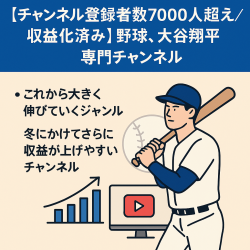 【チャンネル登録者数7000人超え／収益化済み】野球、大谷翔平に特化した専門チャンネル