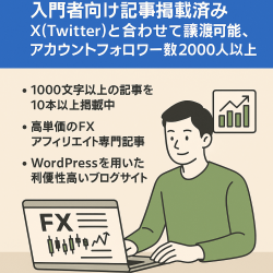 FXアフィリエイト特価ブログ　入門者向け記事掲載済み　X(Twitter)と合わせて譲渡可能、アカウントフォロワー数2000人以上