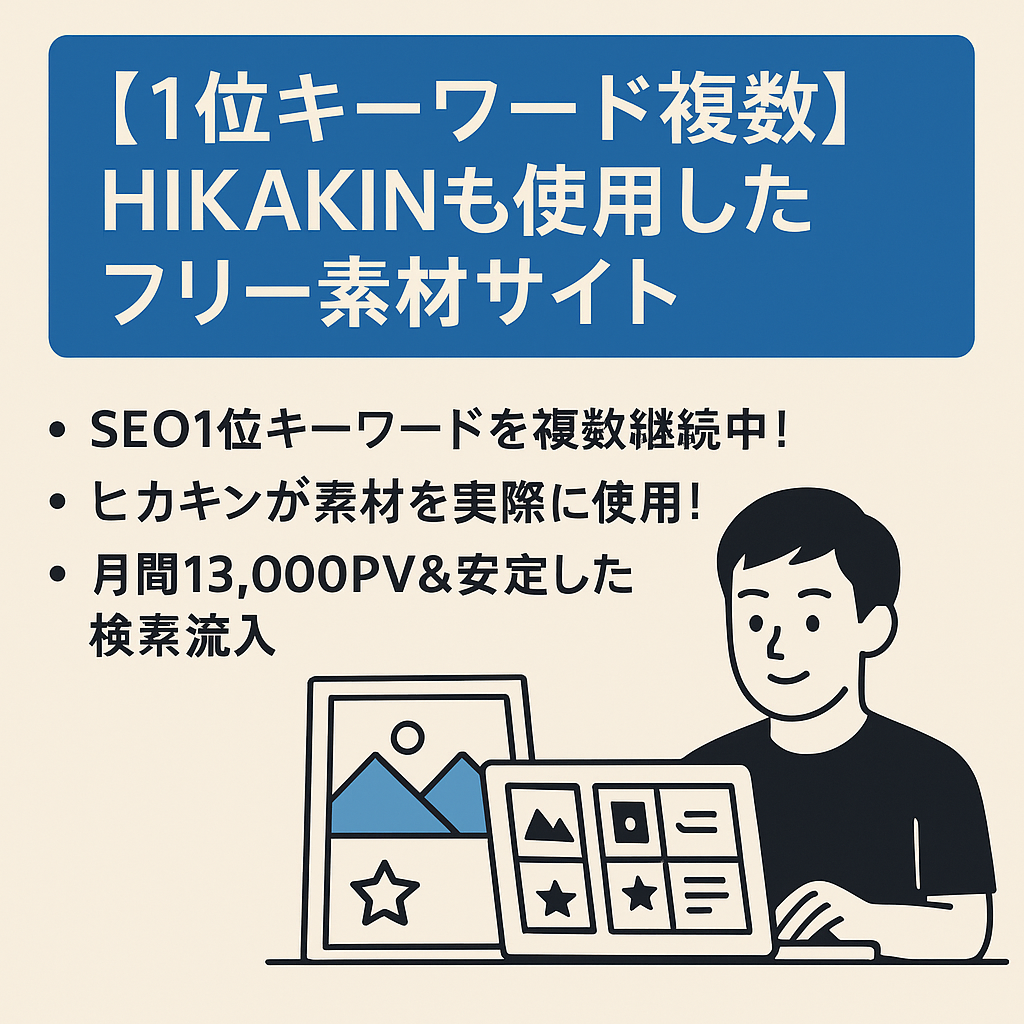 【1位キーワード複数】HIKAKINも使用したフリー素材サイト