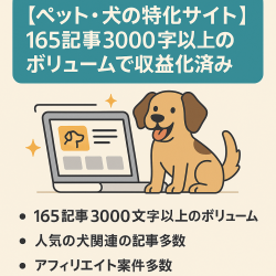 【ペット・犬の特化サイト】165記事3000字以上のボリュームで収益化済み