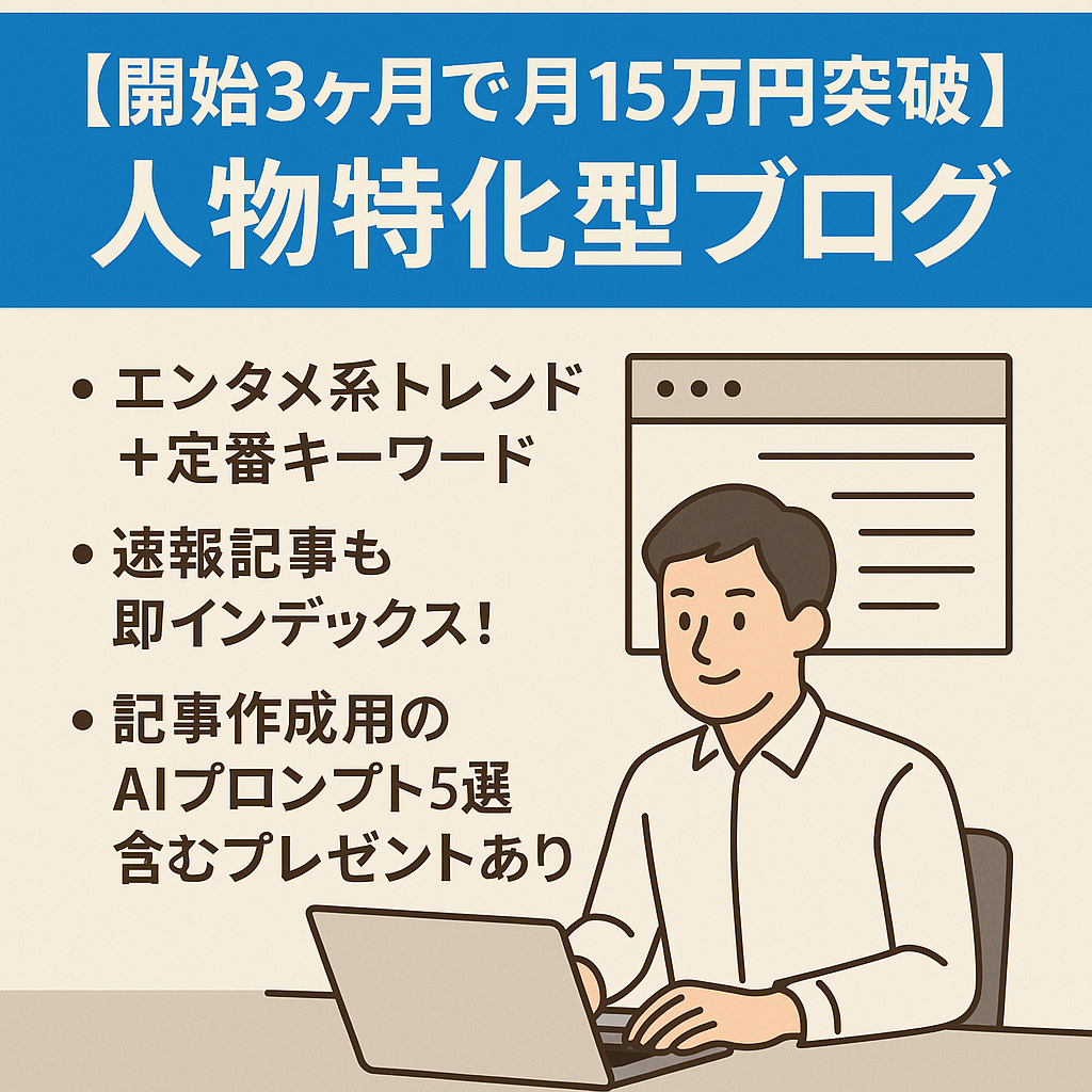 【開始3ヶ月で月15万円突破】人物特化型ブログ【収益PV右肩上がり◎AIプロンプト5選プレゼント】