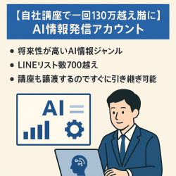 【自社講座で一回130万越え収益に】AI情報発信アカウント（FW1.6万越え）＋AIスクールを引き継いでいただける方を募集します。