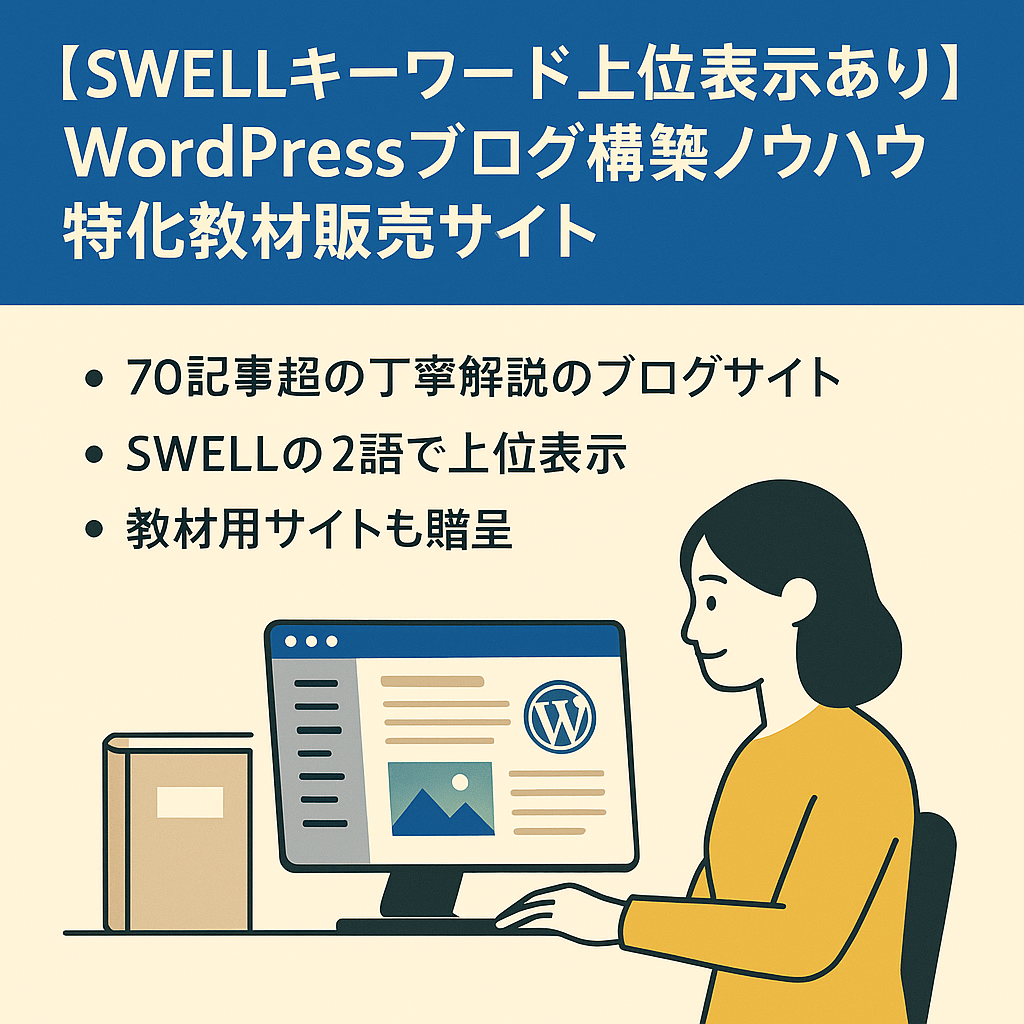 【SWELLキーワード上位表示あり】WordPressブログ構築ノウハウ特化｜教材販売サイト