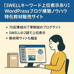 【SWELLキーワード上位表示あり】WordPressブログ構築ノウハウ特化｜教材販売サイト