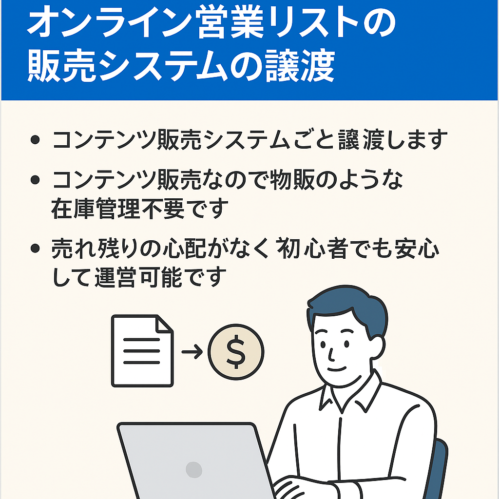 【コンテンツ販売サイト】オンライン営業リストの販売システムの譲渡