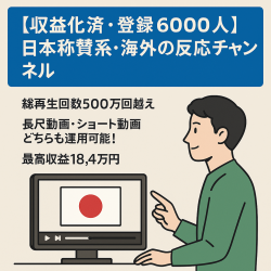 【収益化済・登録6000人】日本称賛系・海外の反応チャンネル｜長尺・ショート
